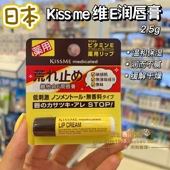 香港购 修护防干裂 2.5g护唇保湿 日本Kiss me奇士美维他命E润唇膏