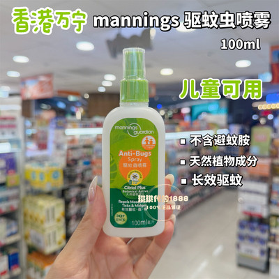 香港万宁 mannings驱蚊喷雾防蚊虫水户外神器儿童驱蚊贴植物成分