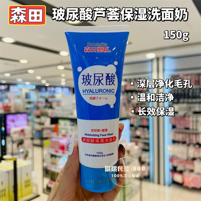 香港购 台湾森田药妆玻尿酸芦荟保湿洗面奶150g 深层清洁抗痘控油
