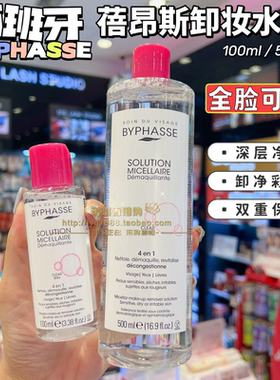 香港购BYPHASSE蓓昂斯卸妆水500ml眼唇卸妆液温和深层清洁无刺激