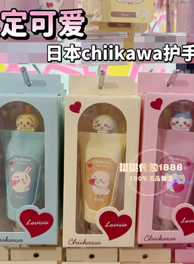限定可爱日本chiikawa联名lovisia保湿滋润护手霜唇膏小八乌萨奇