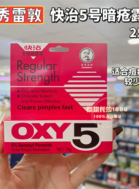 香港版曼秀雷敦OXY快治5五号暗疮露皮肤暗疮膏闭口粉刺青春痘10号