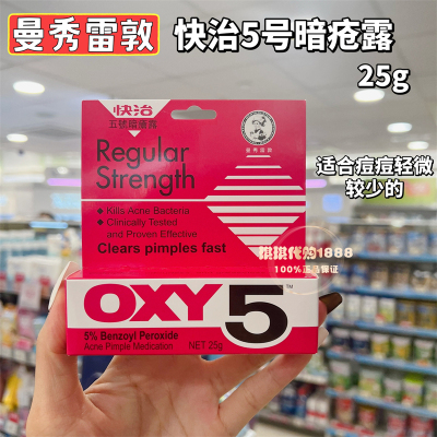 香港版曼秀雷敦OXY快治5五号暗疮露皮肤暗疮膏闭口粉刺青春痘10号