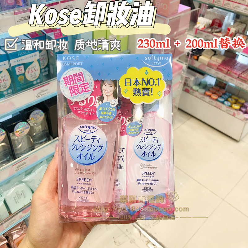 kose琪琪限量230ml替换卸妆油