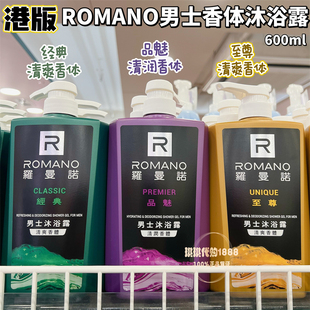沐浴露经典 香体清爽控油净味留香600ml Romano罗曼诺男士 香港购