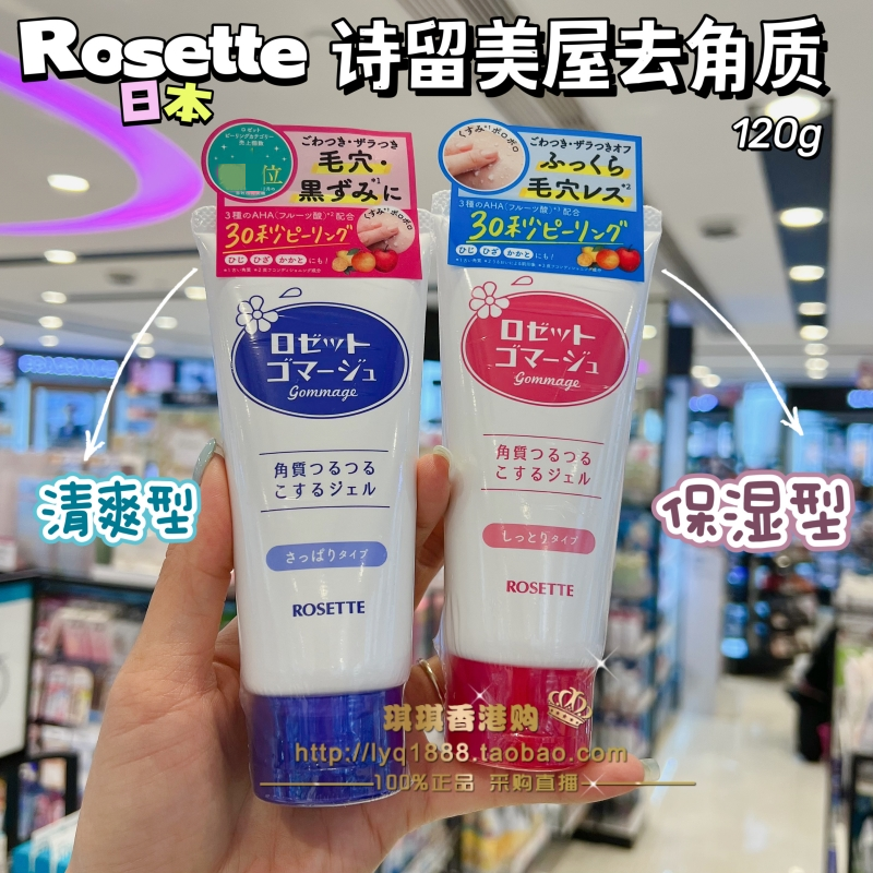 日本Cosme大赏 Rosette/露姬婷面部去角质死皮凝胶啫喱120g两款-封面