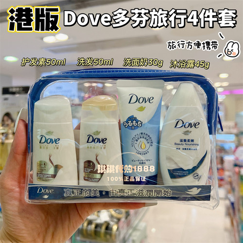 香港多芬洗发水护发素旅行套装洗护小样沐浴露洗面奶小瓶便携方便