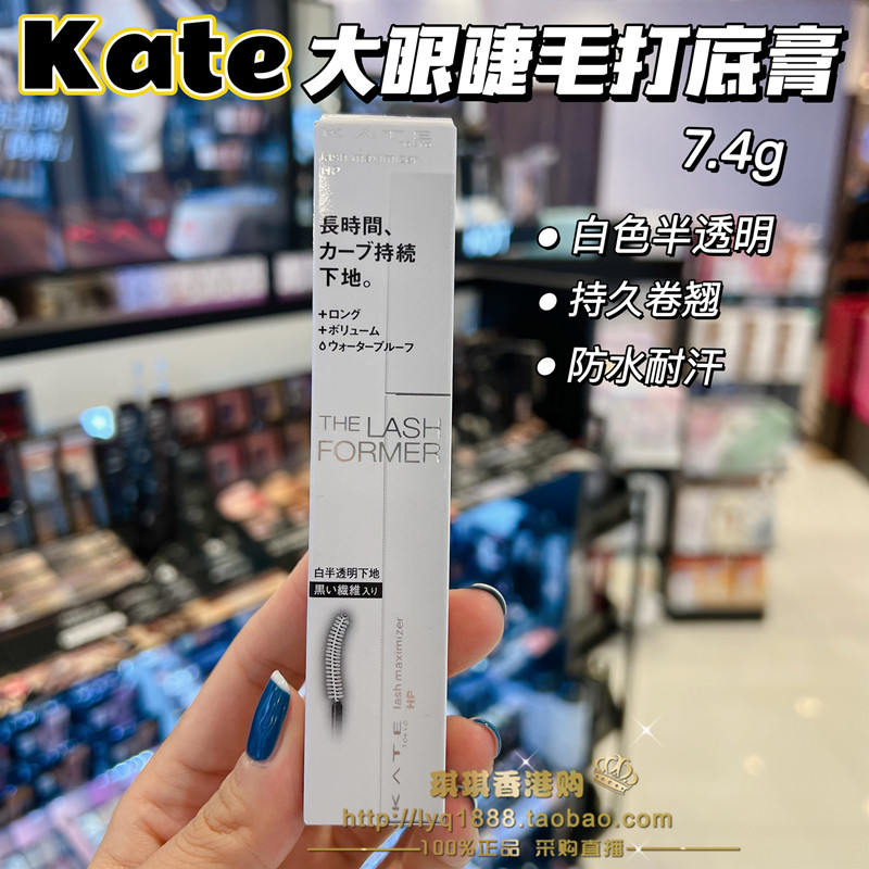 日本kate睫毛打底膏防水不晕染持久浓密纤长卷翘睫毛膏透明定型液
