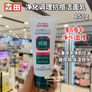香港购 台湾森田药妆草本抗痘洗面奶净化控油玻尿酸舒缓洁净150g