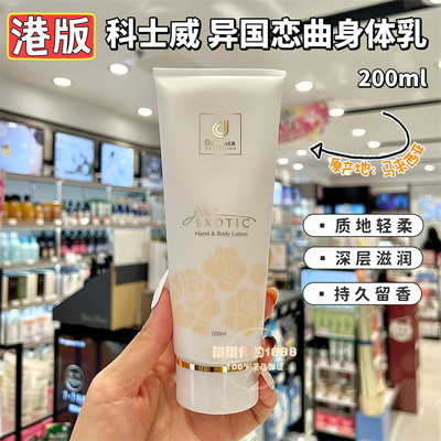 香港版科士威异国恋曲身体乳马来西亚保湿滋润持久香体乳护肤乳液