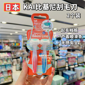 香港购 日本KAI贝印比基尼安全女士用剃除私处阴毛刮毛刀剃毛刀