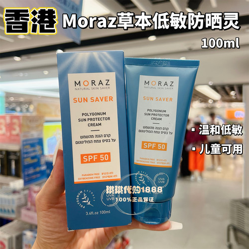 香港版 以色列moraz草本植物低敏防晒霜100ml幼儿孕妇可用SPF50