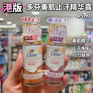 香港多芬焕亮弹润美肌止汗精华露喷雾腋下抑汗香体露膏干爽去味