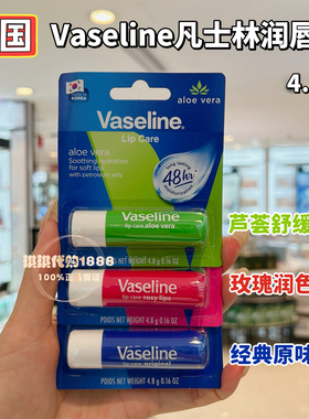 澳门购 Vaseline/凡士林经典滋养修护芦荟味润唇膏4.8g护唇膏滋润