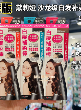 澳门购黛莉亚SALON de PRO沙龙级遮盖白发染发棒临时补染笔男女用