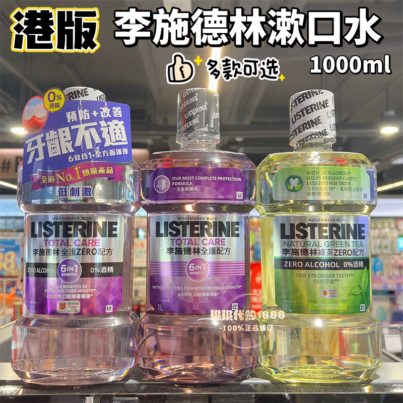香港版进口李施德林漱口水冰蓝绿茶原味全护配方1000ml清新口气