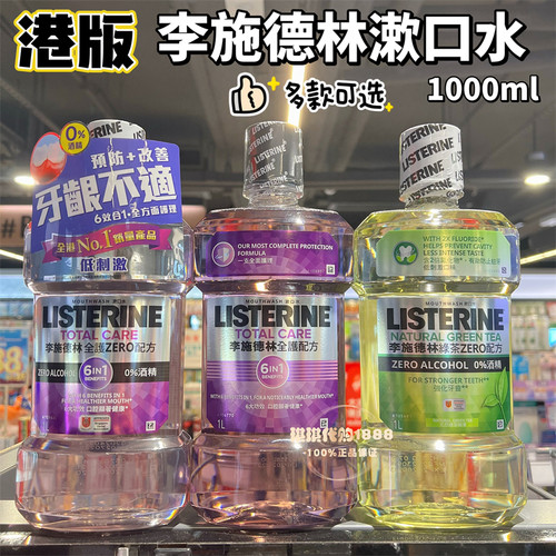 香港版进口李施德林漱口水冰蓝绿茶原味全护配方1000ml清新口气
