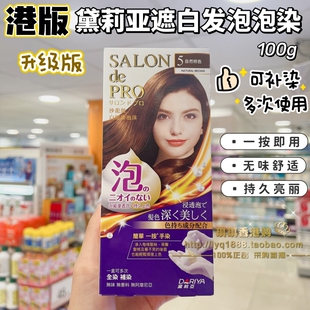 香港版日本Dariya黛莉亚沙龙泡泡染发剂膏塔丽雅无味泡沫遮白发