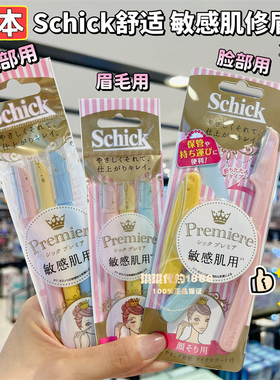 日本Schick舒适Premiere敏感肌小头修眉刀刮眉剃眉刀修毛刀3支装