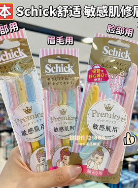 日本Schick舒适Premiere敏感肌小头修眉刀刮眉剃眉刀修毛刀3支装
