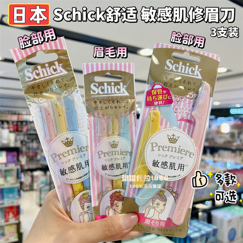 日本Schick舒适Premiere敏感肌小头修眉刀刮眉剃眉刀修毛刀3支装