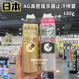 日本资生堂AG24银离子止汗喷雾除腋臭去汗味体臭无香男女除菌180g