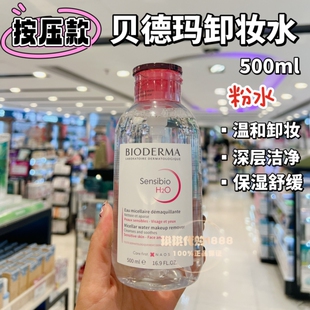 温和 香港购 法国贝德玛舒妍多效洁肤液卸妆水粉水蓝水500ml按压式