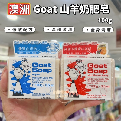 澳洲Goat Soap山羊奶皂天然孕妇婴儿童保湿滋润手工肥皂沐浴香皂