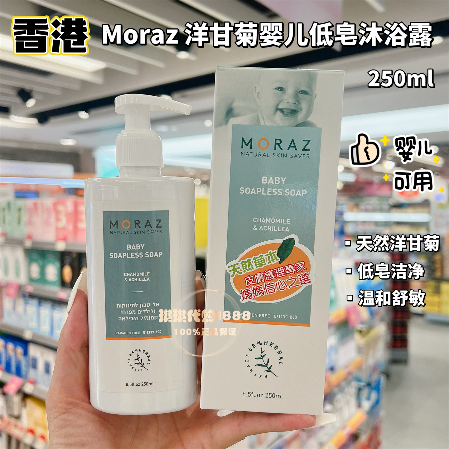 香港购专柜以色列MORAZ洋甘菊婴幼儿低皂沐浴露250ML天然植物草本