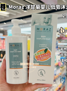 香港购专柜以色列MORAZ洋甘菊婴幼儿低皂沐浴露250ML天然植物草本