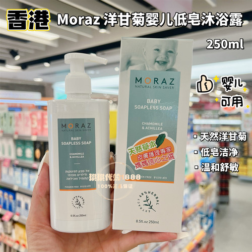 香港购专柜以色列MORAZ洋甘菊婴幼儿低皂沐浴露250ML天然植物草本