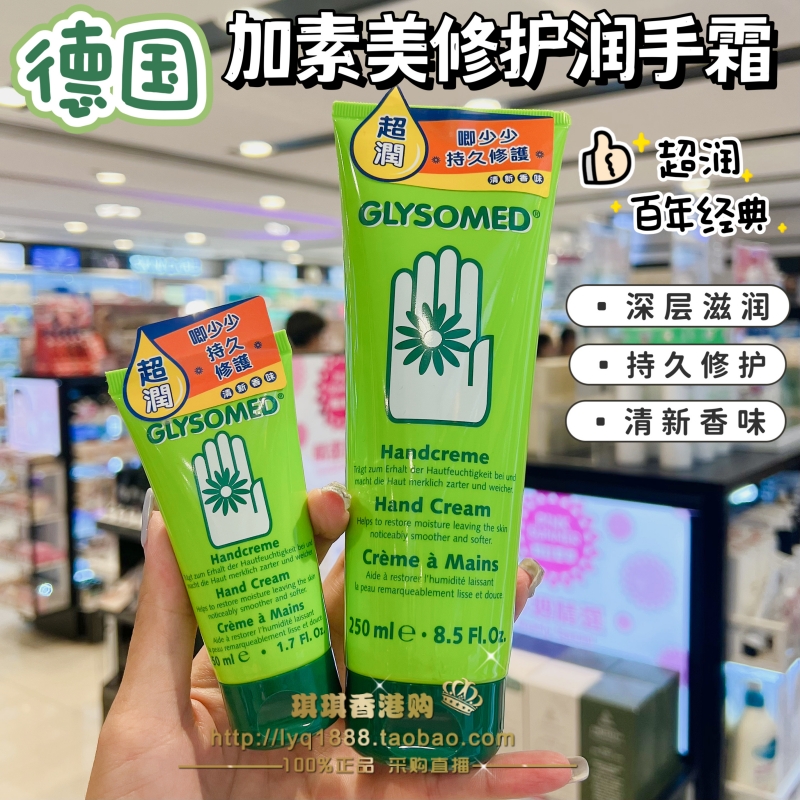 Glysomed加素美特效修护润手霜