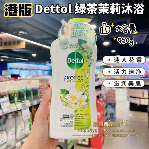 港版Dettol滴露沐浴露茉莉与绿茶