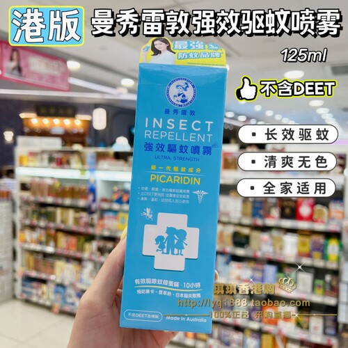 香港购 港版曼秀雷敦强效驱蚊喷雾125ml 不含DEET蚕豆症儿童适用