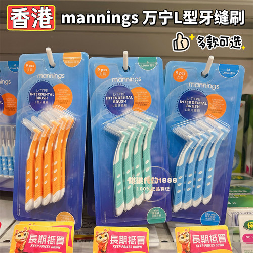 香港mannings万宁L型牙缝刷I型牙缝刷细密一般宽齿缝适用间隙刷