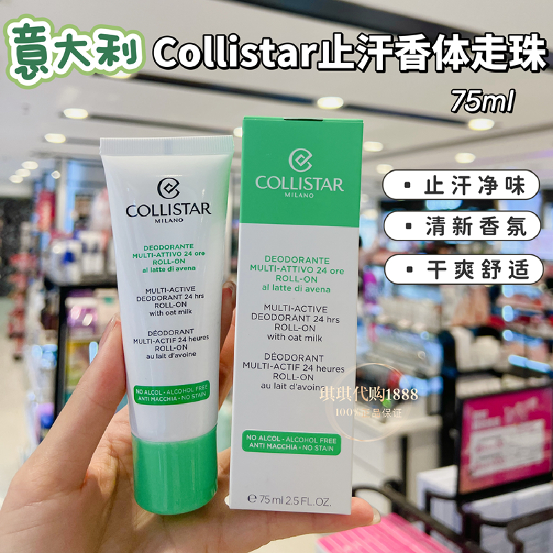 澳门购 意大利Collistar蔻莉丝塔歌丽诗24小时止汗走珠75ml清爽