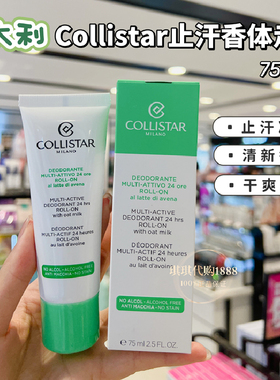 澳门购 意大利Collistar蔻莉丝塔歌丽诗24小时止汗走珠75ml清爽