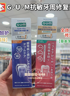 香港购 日本sunstar GUM专业全效牙周修复牙膏抗敏加护柑橘薄荷味