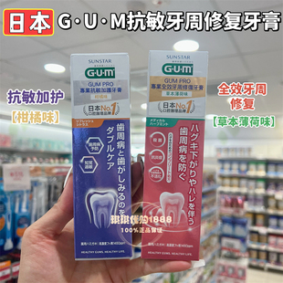 香港购 日本sunstar GUM专业全效牙周修复牙膏抗敏加护柑橘薄荷味