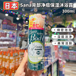 日本sana后背部祛痘沐浴露清爽控油沐浴乳液去痘痘防粉刺美背神器