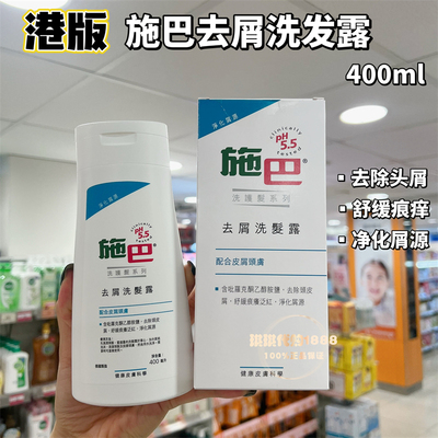 香港购 德国Sebamed施巴去屑修复温和油性活发洗发露洗发水400ml