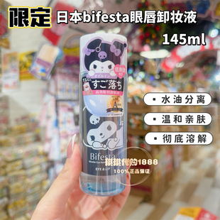 限定库洛米日本bifesta缤若诗曼丹眼唇卸妆液卸水油分离温和145ml