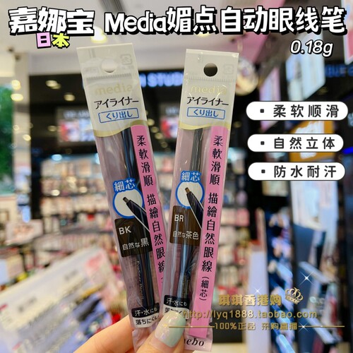 嘉娜宝Media自转式眼线笔细芯