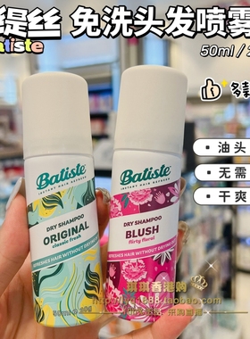 香港购英国 batiste碧缇丝免洗头发干发喷雾孕妇经期月子去头油