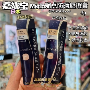 澳门购 日本嘉娜宝media媚点自然遮瑕膏棒SPF30 遮盖黑斑雀斑痘印