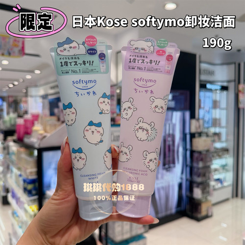 chiikawa限定日本kose高丝卸妆洗面奶softymo保湿洁面乳二合一