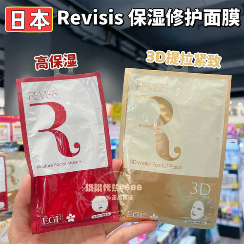日本REVISIS原沢制药工业面膜补水保湿控油温和精华红色/金色3D