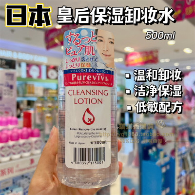 PUREVIVI皇后面部保湿卸妆水清洁