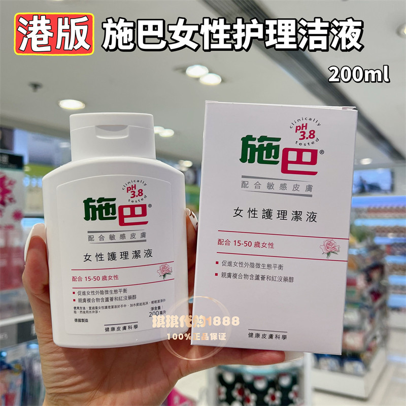 香港购 德国施巴女性护理洁液200ml 去味舒缓温和清洁弱酸性洁净