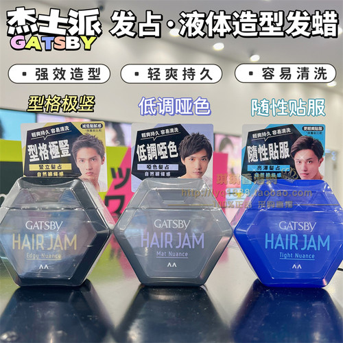 GATSBY杰士派发占液体发蜡发泥